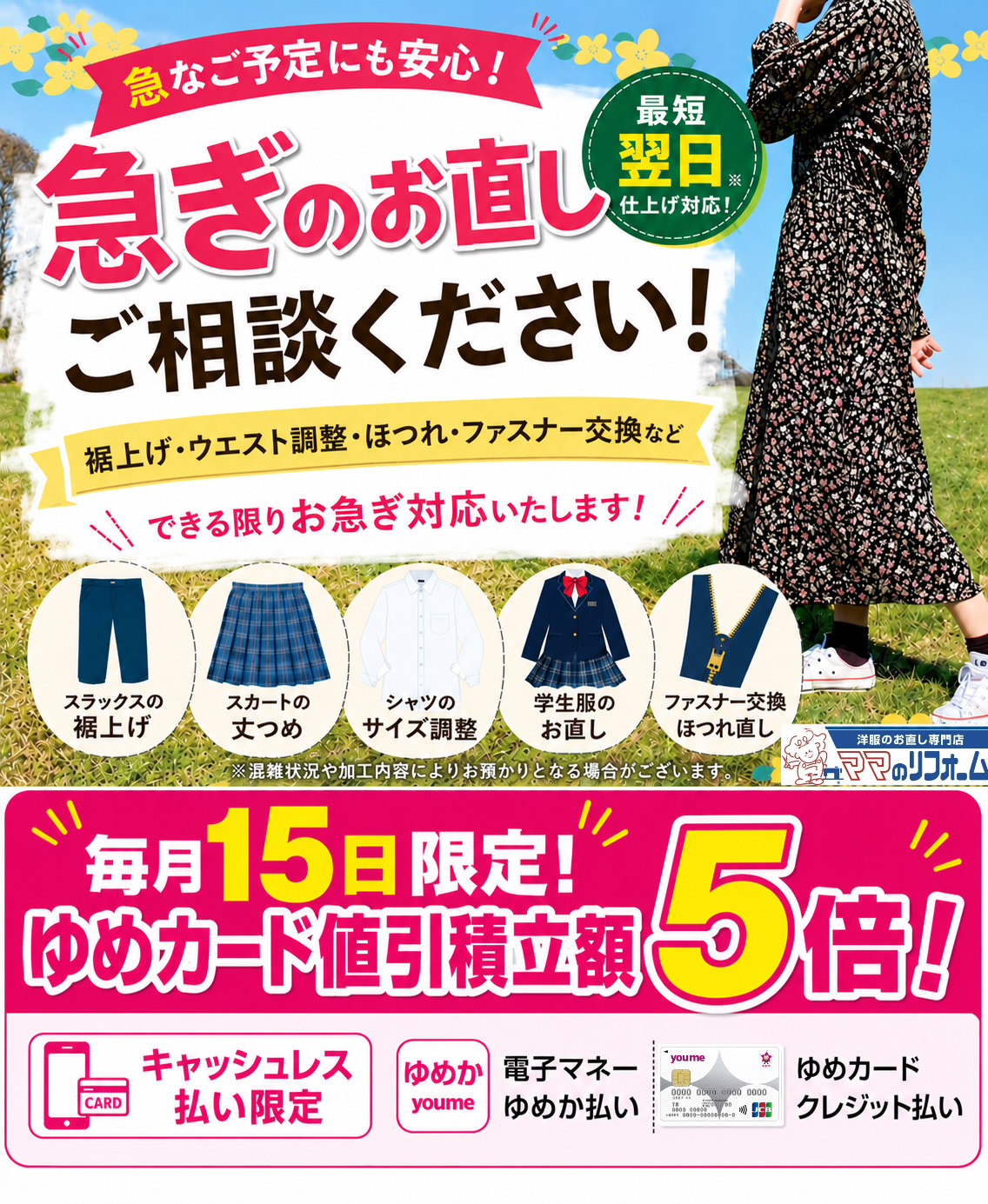 毎月15日はゆめカード値引積立額5倍！｜ママのリフォーム｜ショップ