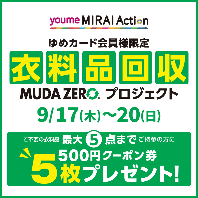9/17(木)～20(日) ゆめカード会員様限定『衣料品回収 MUDA ZERO(R