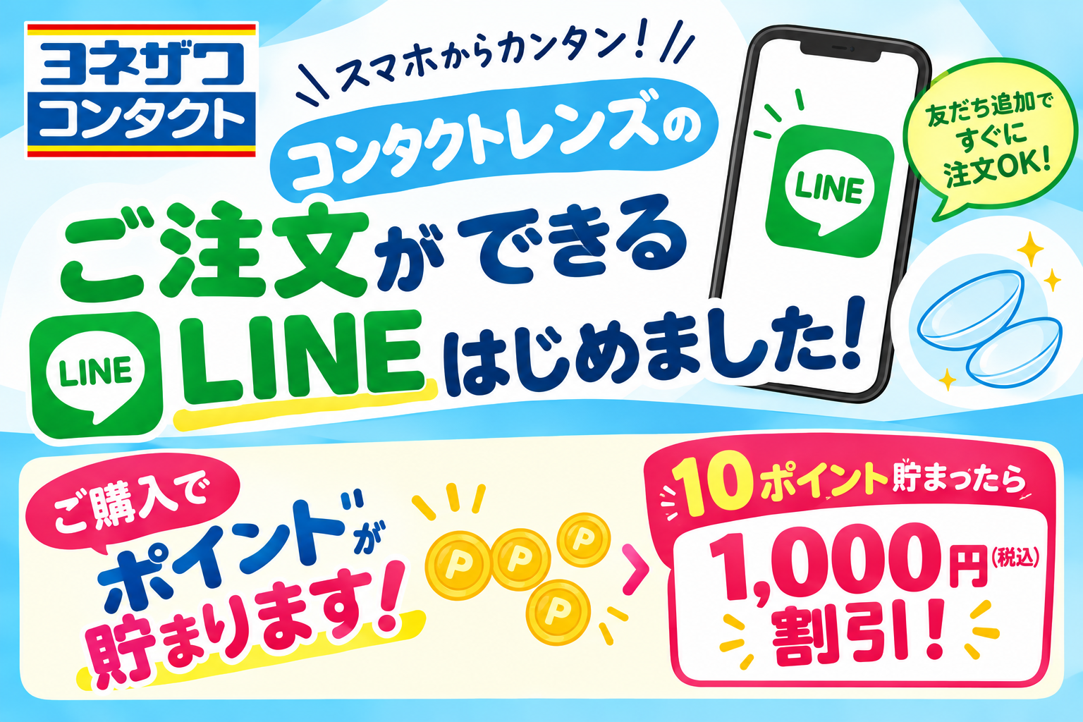 コンタクトレンズLINE始めました！｜メガネのヨネザワ｜ショップ