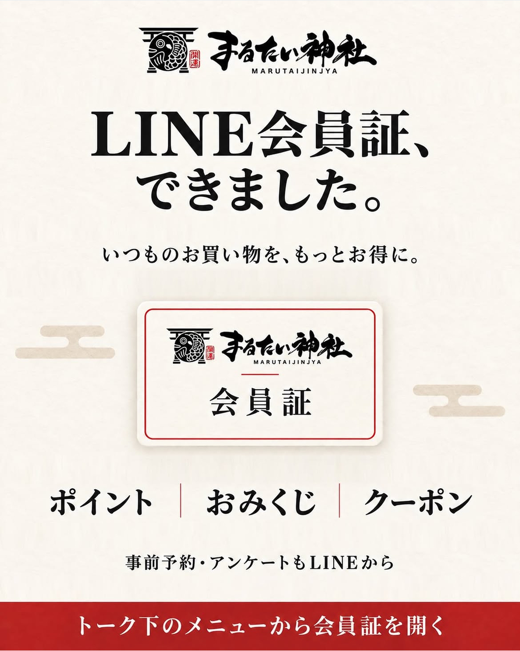 Man 会員証 4桁 1000番台 千番台 早番 📣LINE会員証ができました！｜まるたい神社｜ショップニュース｜ゆめ