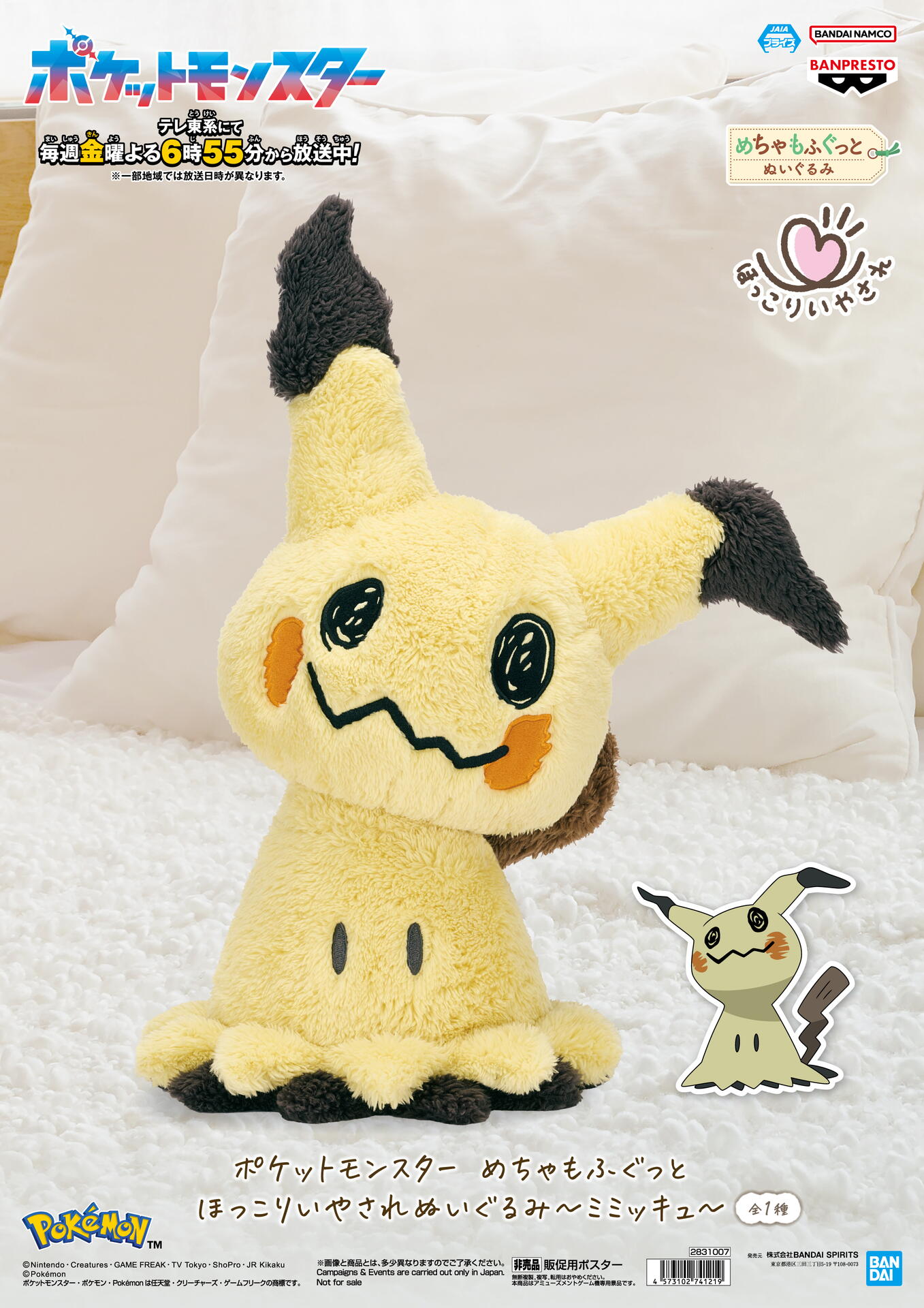 景品入荷情報】ポケットモンスター めちゃもふぐっと ほっこりいやされ