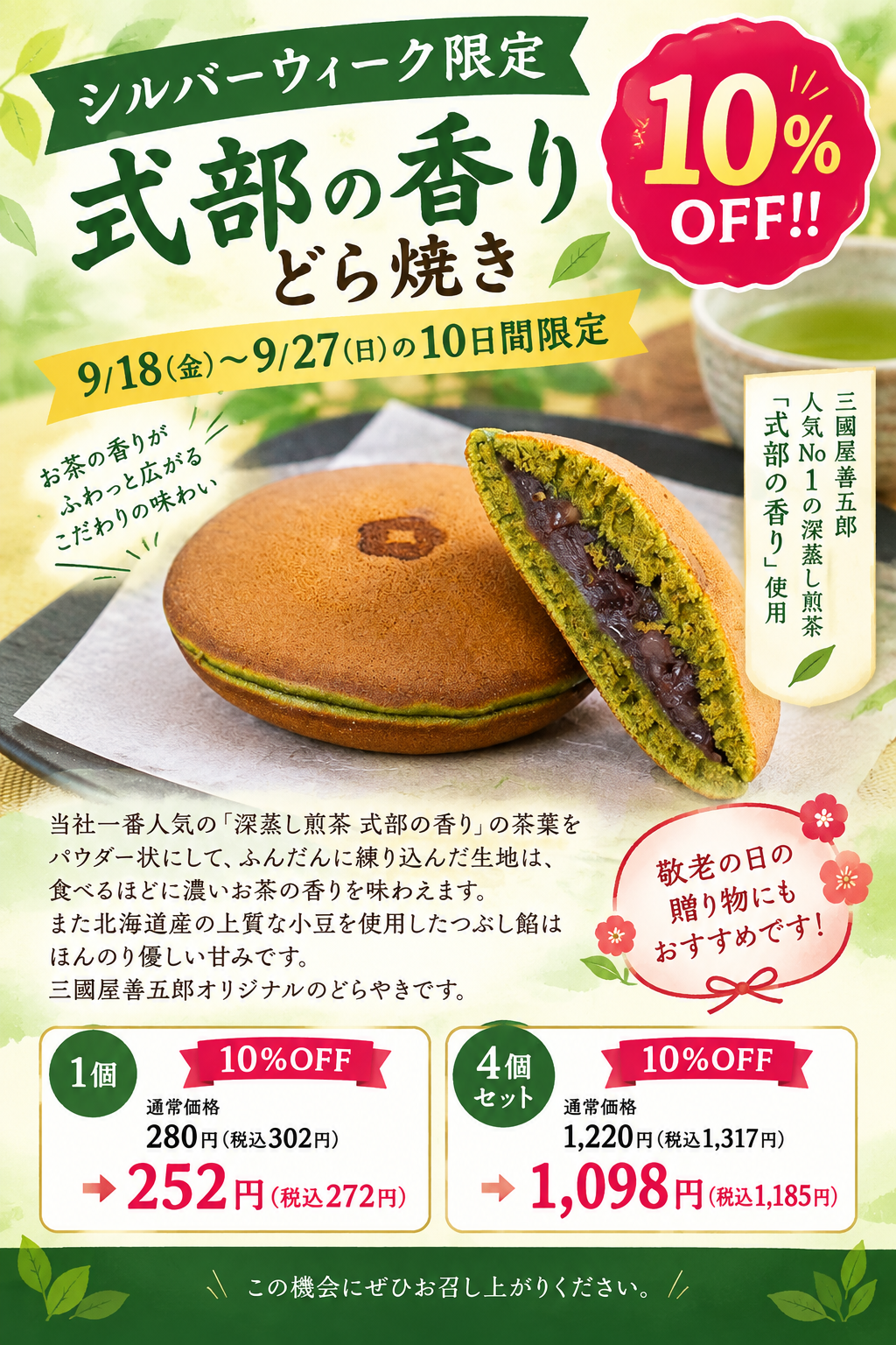 どら焼きが今だけ10%OFF！！｜三國屋善五郎｜ショップニュース