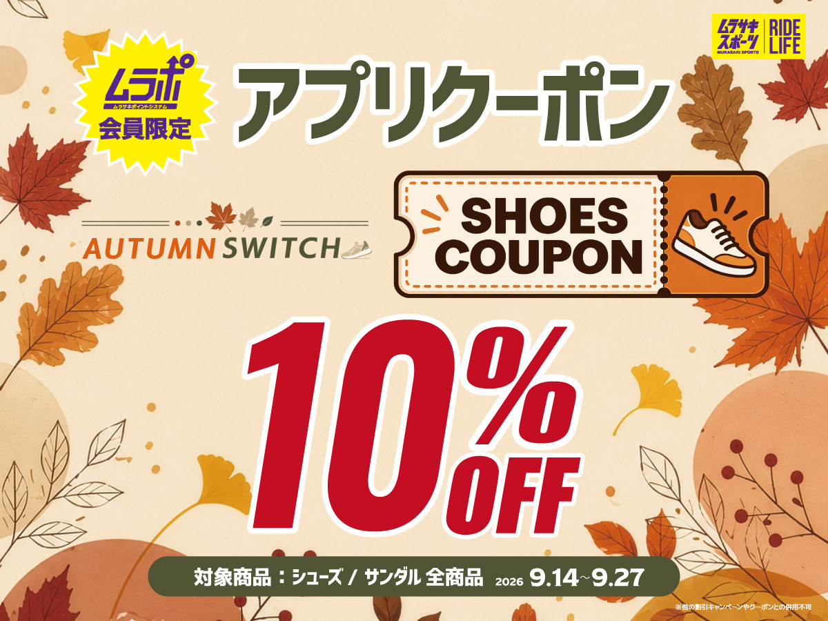 シューズ・サンダルどれでも10％OFF!! 会員限定クーポン｜ムラサキ
