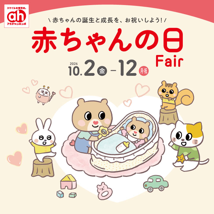 赤ちゃんの日フェア｜アカチャンホンポ｜ショップニュース｜ゆめタウン