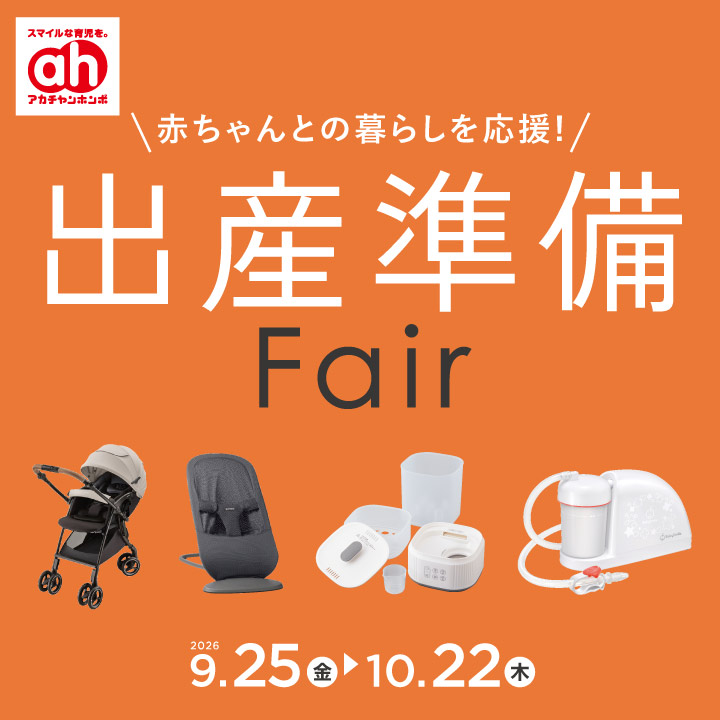 出産準備フェア｜アカチャンホンポ｜ショップニュース｜ゆめタウン