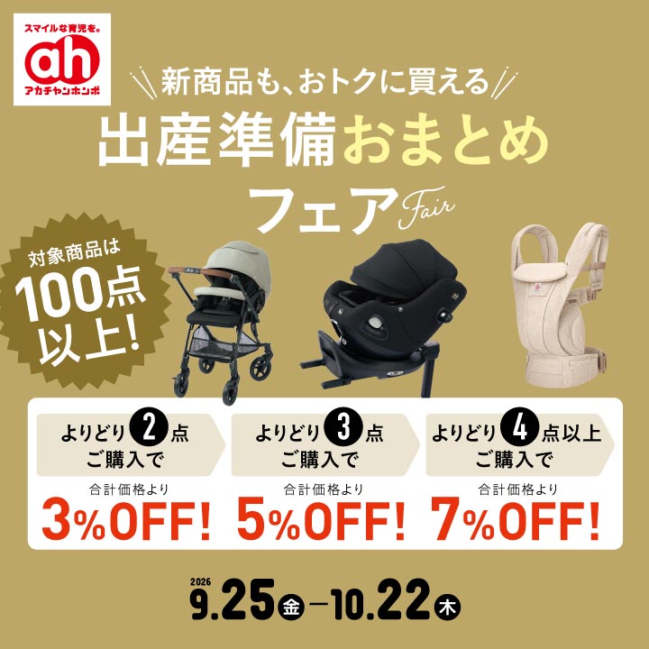 出産準備おまとめフェア｜アカチャンホンポ｜ショップニュース