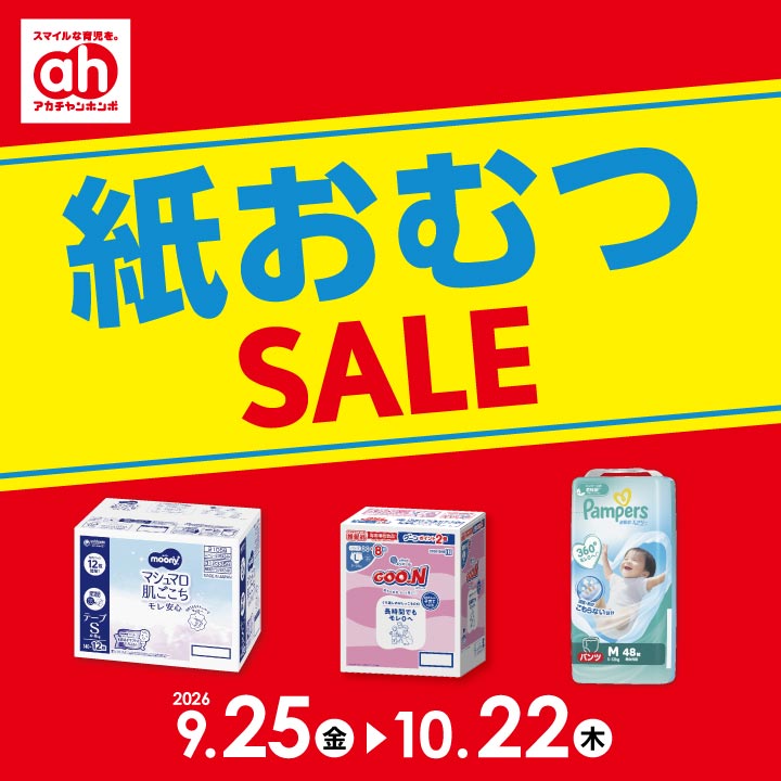 紙おむつセール｜アカチャンホンポ｜ショップニュース｜ゆめタウン