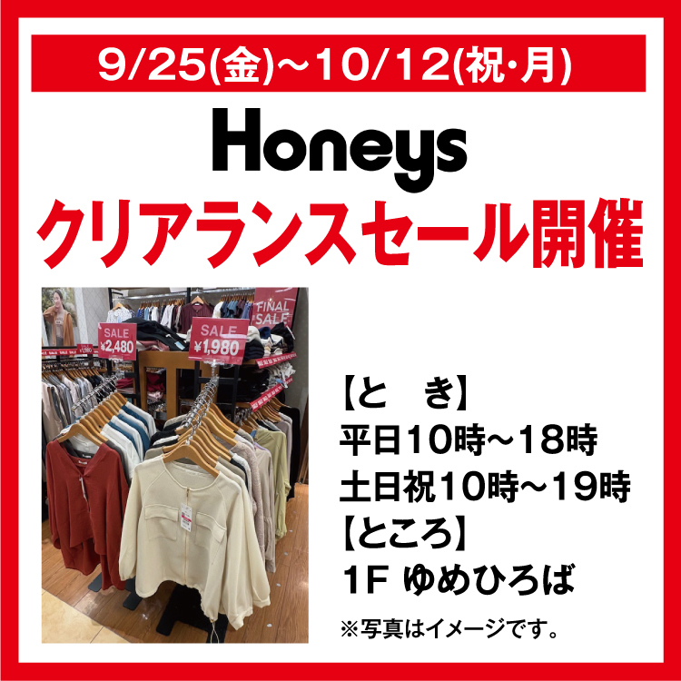 ハニーズ クリアランスセール開催｜イベント/キャンペーン｜ゆめタウン