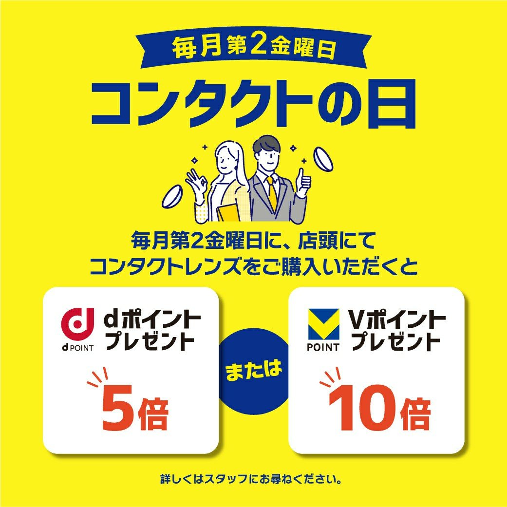 コンタクトの日】dポイント5倍またはVポイント10倍♪｜ヨネザワ