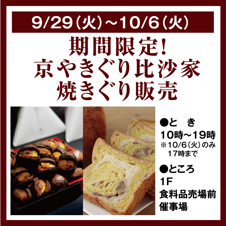 期間限定！ 京やきぐり比沙家 焼きぐり販売｜イベント/キャンペーン