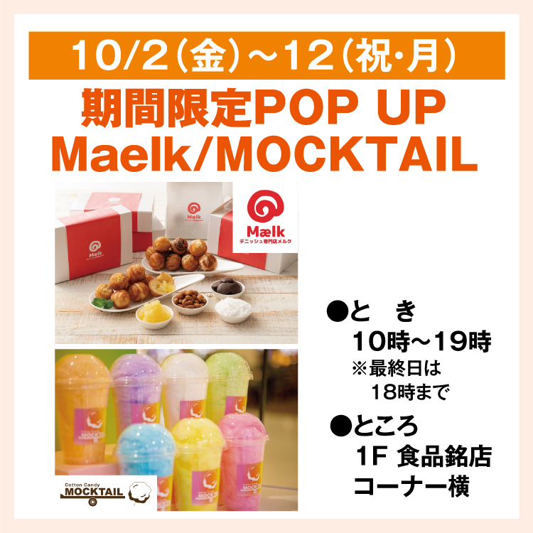 ユメの喫茶店 ユメガタリ　未開封品 期間限定POP UP Maelk/MOCKTAIL｜イベント/キャンペーン｜ゆめタウン