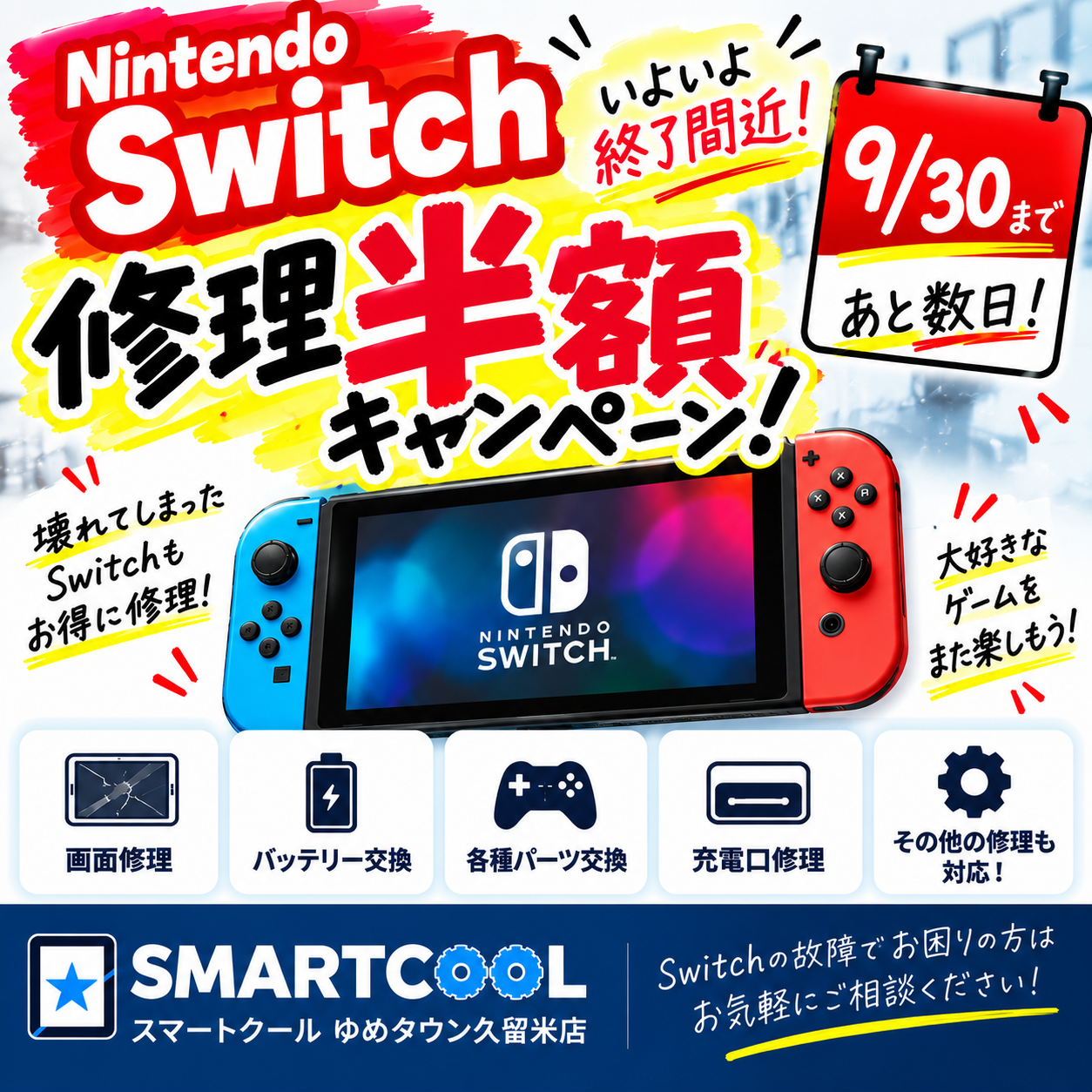9月30日まで!お得な半額キャンペーン終了間近!|スマホ修理専門店 9月30日まで!お得な半額キャンペーン終了間近!|スマホ修理専門店