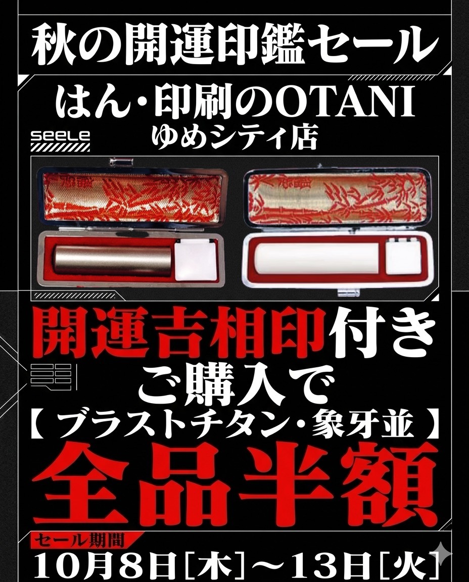 はん・印刷のOTANI 秋の開運印鑑セール開催｜はん・印刷の大谷