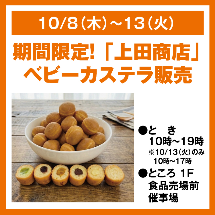 期間限定！ 「上田商店」 ベビーカステラ販売｜イベント/キャンペーン