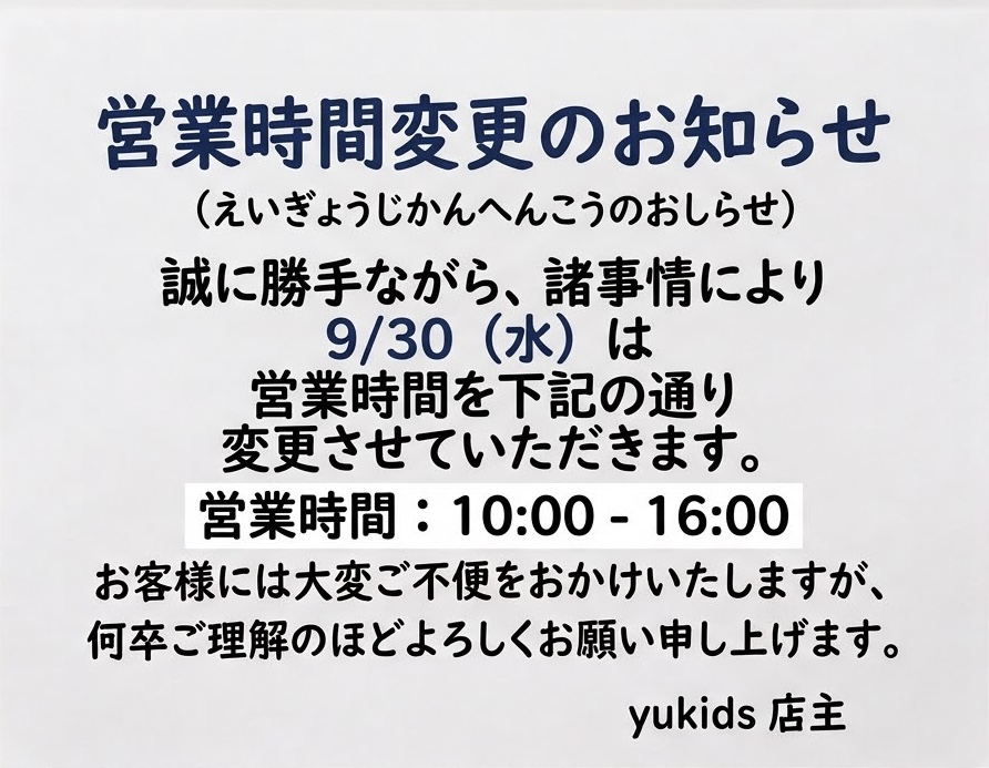 営業時間変更のお知らせ｜Yukids｜ショップニュース｜ゆめタウンはませ