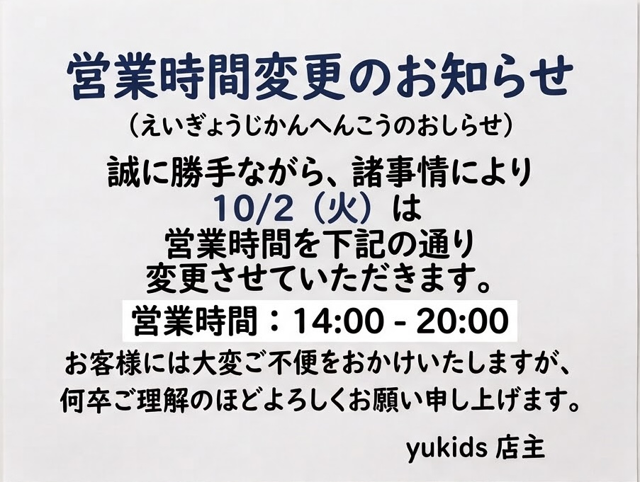 【お知らせ】販売場所移行のお知らせ 営業時間変更のお知らせ｜Yukids｜ショップニュース｜ゆめタウンはませ