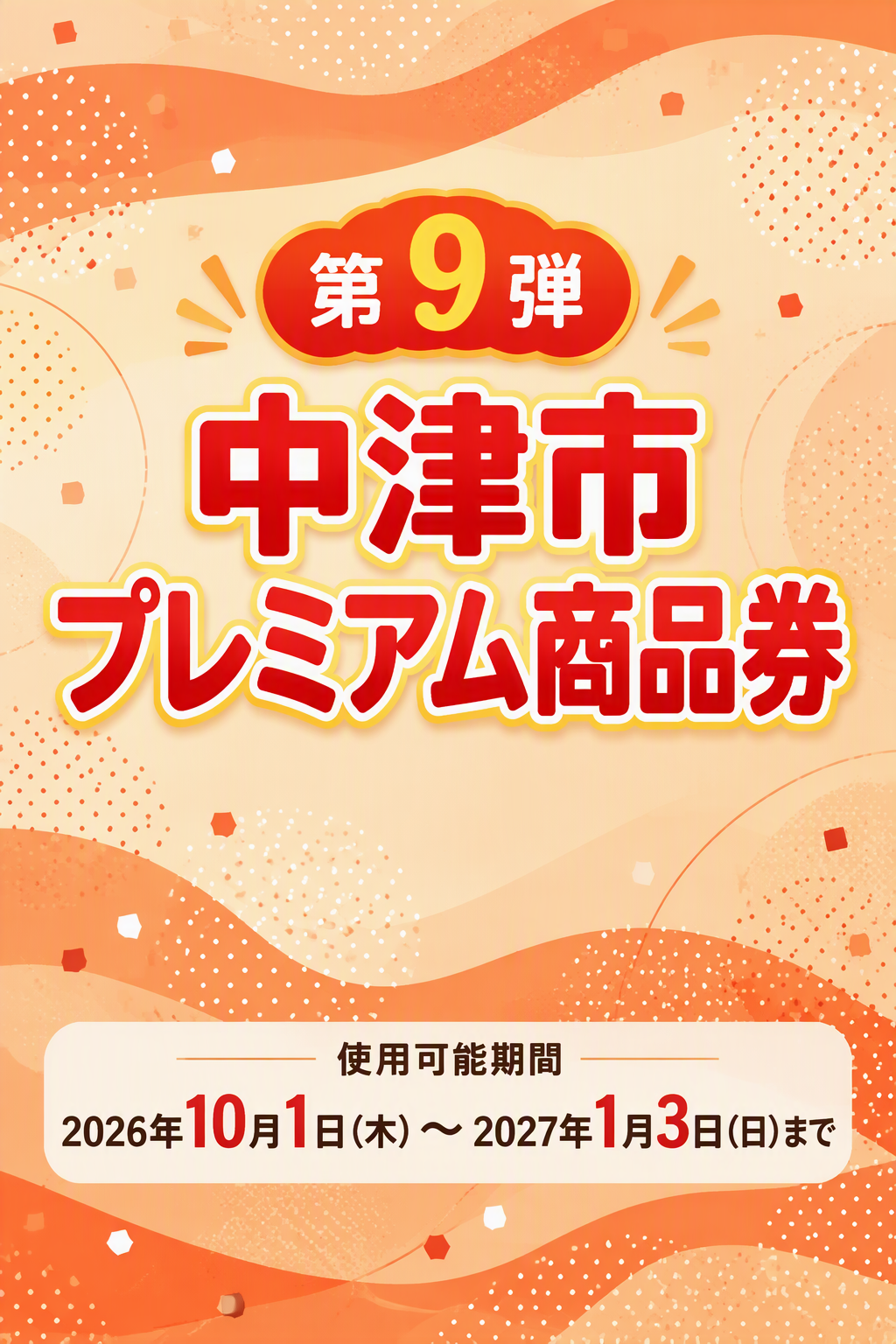 第9弾中津市プレミアム商品券 10/1（木）からご利用可能です