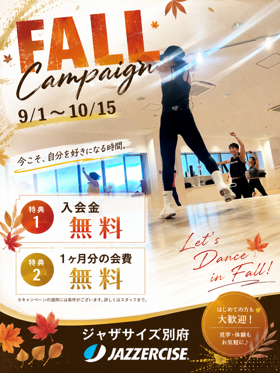 JAZZERCISE【FALL CAMPAIGN 2026】10/15まで！｜ジャザサイズ
