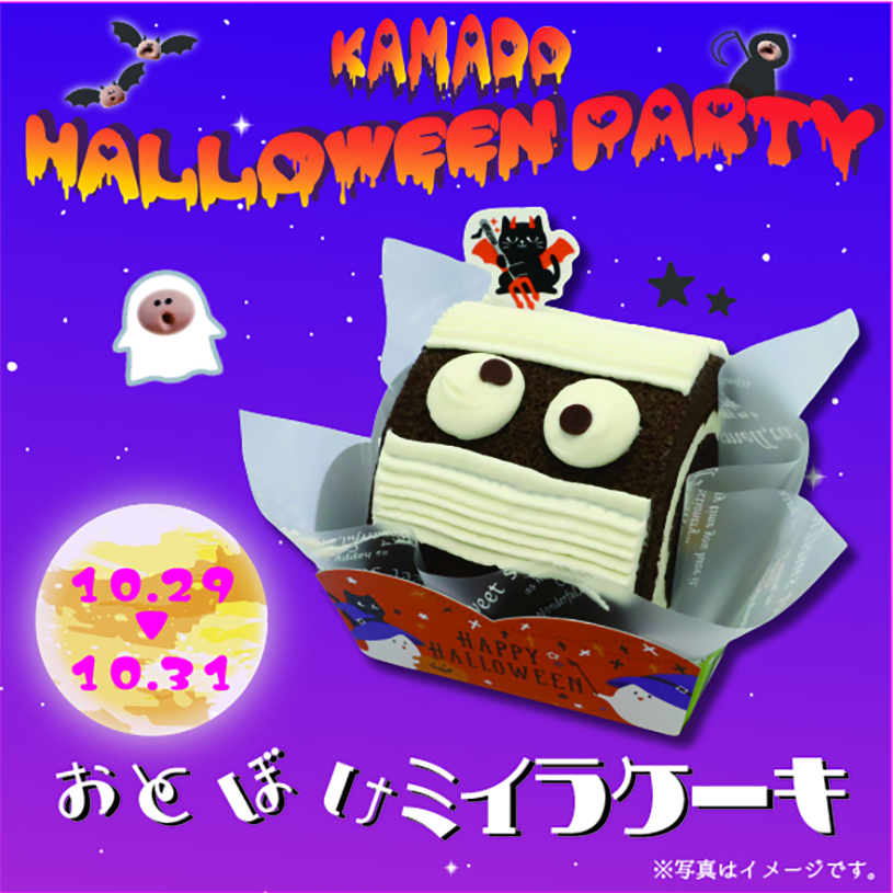 ハロウィン｜名物かまど｜ショップニュース｜ゆめタウン三豊｜イズミ