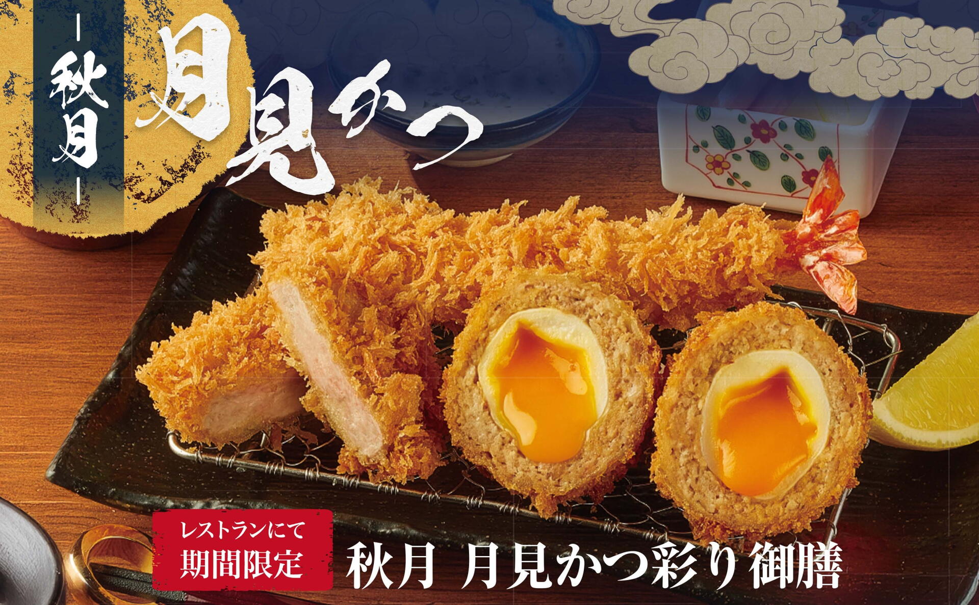 期間限定】秋月・月見かつ彩り御膳【数量限定】｜とんかつ新宿さぼてん