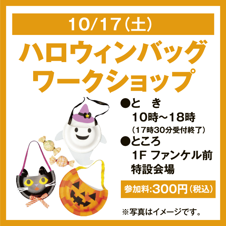 ハロウィンバッグワークショップ｜イベント/キャンペーン｜ゆめタウン