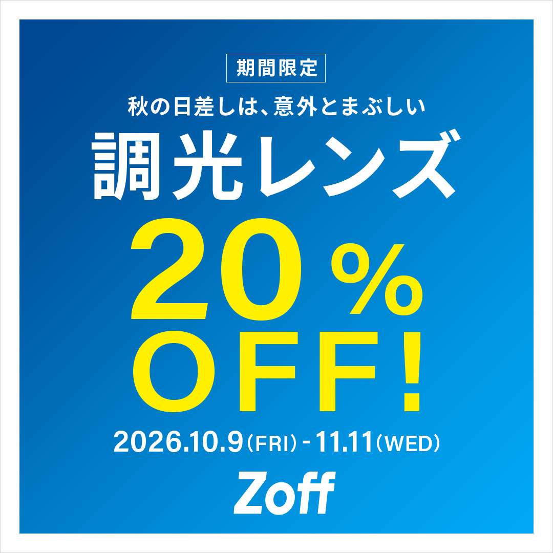 調光レンズが期間限定で20%OFF｜Zoff（ゾフ）｜ショップニュース