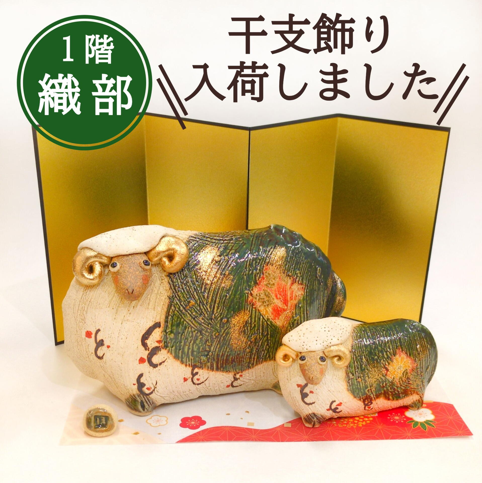 干支飾りが入荷しています！｜織部｜ショップニュース｜ゆめタウン徳島