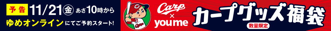 カープグッズ福袋