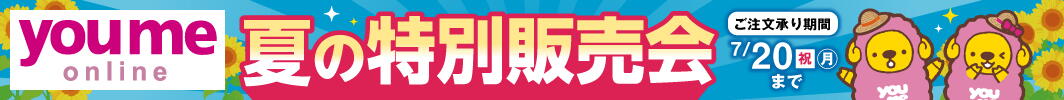 ゆめオンライン 夏の特別販売会 [ご注文承り期間]7月20日(祝日・月曜日)まで