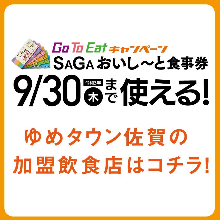 イベント キャンペーン ゆめタウン佐賀 イズミ ゆめタウン公式サイト 佐賀県佐賀市