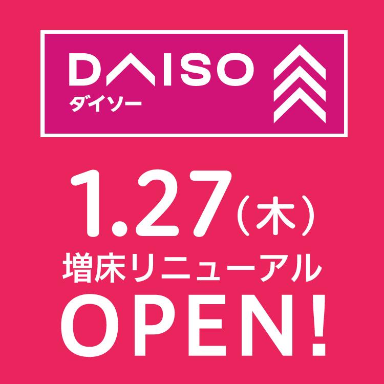 「ダイソー」1/27(木)リニューアルオープン!