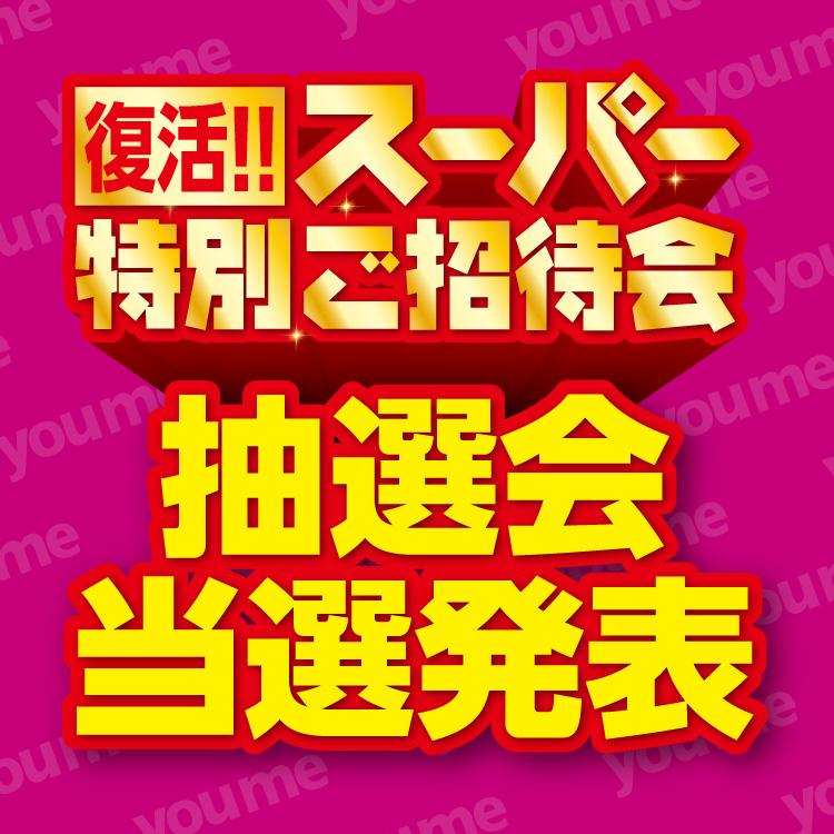 イベント キャンペーン ゆめタウン広島 イズミ ゆめタウン公式サイト 広島県広島市南区 イベント キャンペーン ゆめタウン広島 イズミ ゆめタウン公式サイト 広島県広島市南区