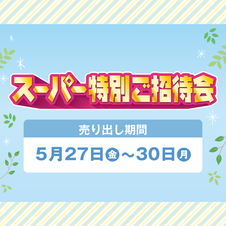 [売り出し期間]5/27(金)～30(月) 【専門店】スーパー特別ご招待会