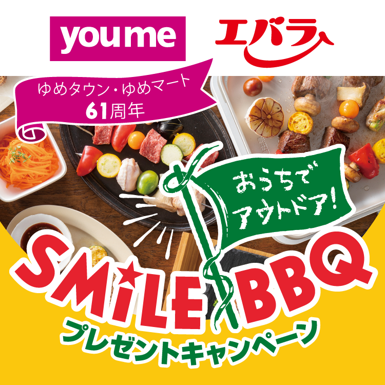 SMILE BBQキャンペーン