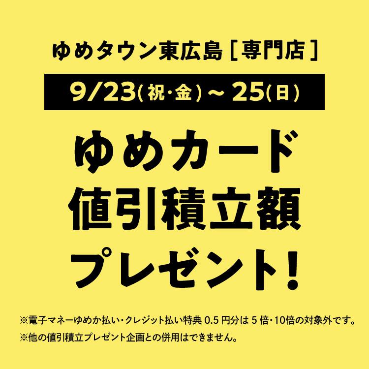 [専門店]9/23(祝・金)～25(日)ゆめカード値引積立額プレゼント!