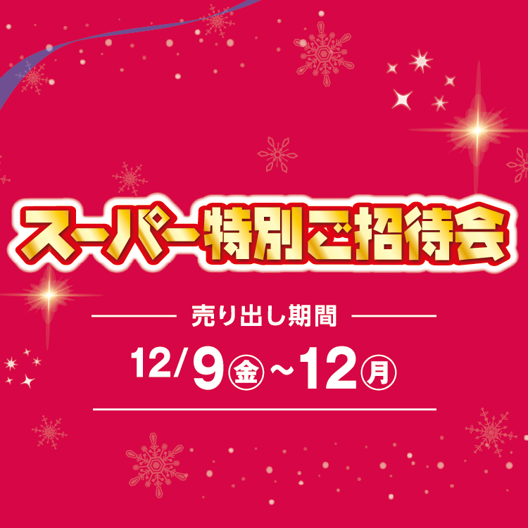 [売り出し期間]12/9(金)～12(月) 【専門店】スーパー特別ご招待会
