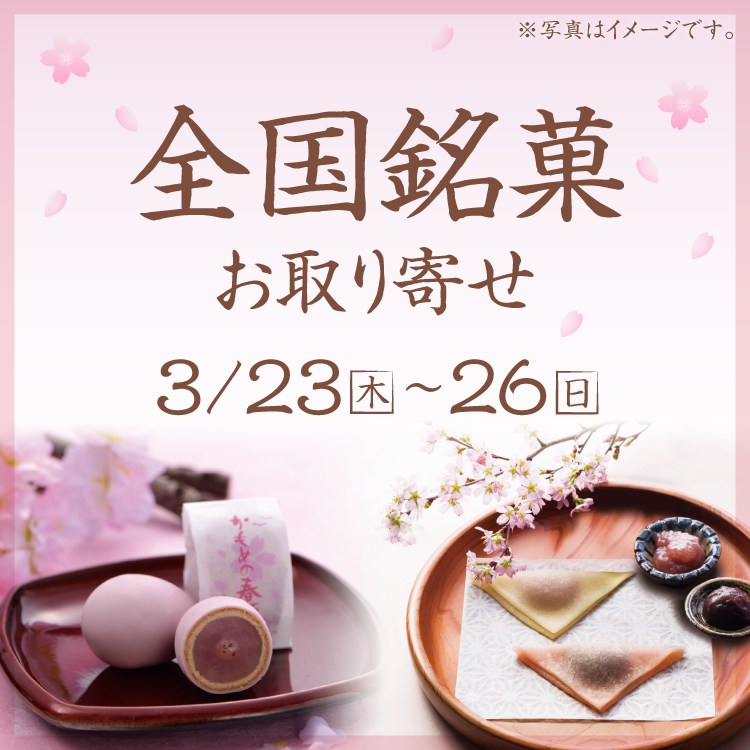 3/23(木)～26(日) 全国銘菓お取り寄せ開催！