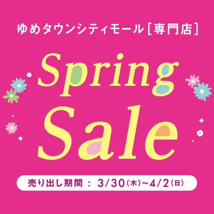 ゆめタウンシティモール〔専門店〕 Spring Sale 3/30(木)～4/2(日)