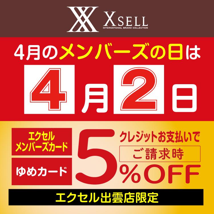 ブランドショップ  X-SELL  【4/2はメンバーズの日】