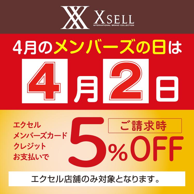 ブランドショップ  X-SELL  【4/2はメンバーズの日】