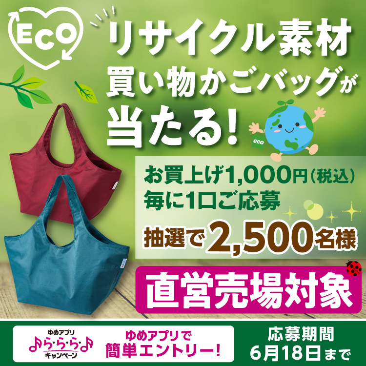 ららら『リサイクル素材の買い物かごバッグが当たる！』キャンペーン