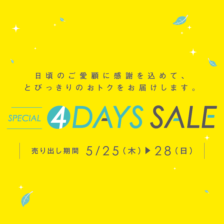 [売り出し期間]5/25(木)～28(日) 【専門店】SPECIAL 4DAYS SALE
