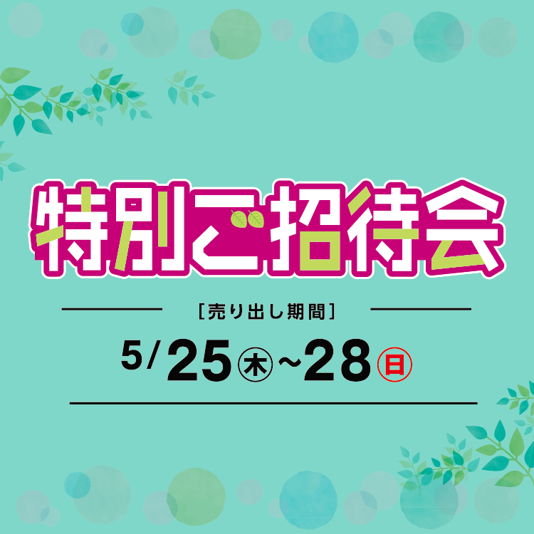 [売り出し期間]5/25(木)～28(日) 【専門店】特別ご招待会