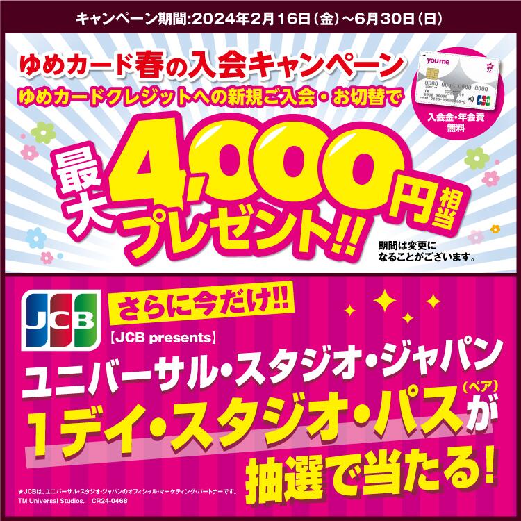 ゆめカードクレジットへの新規ご入会・お切替で最大4000円相当プレゼント！