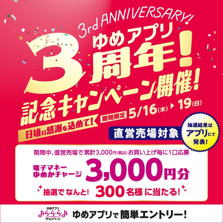 【5月16日(木)～19日(日)】ゆめアプリ3周年！記念キャンペーン開催！