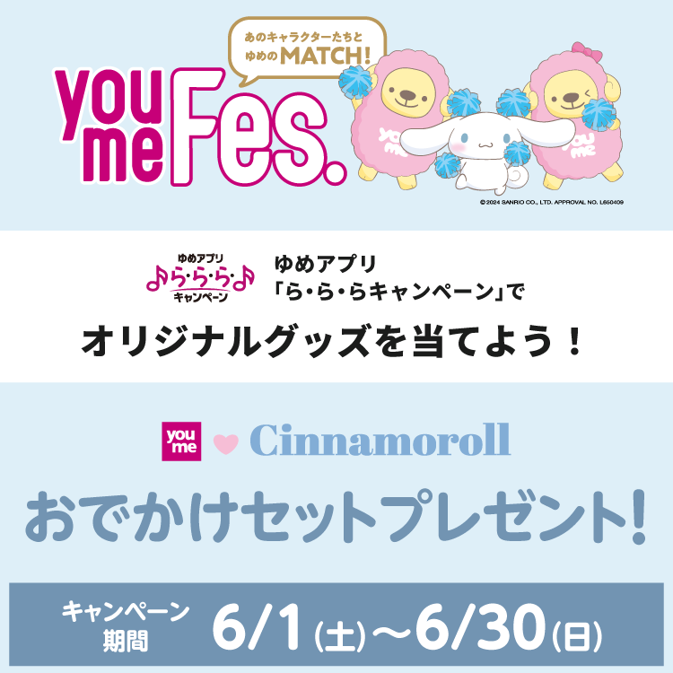 youme × シナモロール オリジナル「おでかけセット」プレゼント！