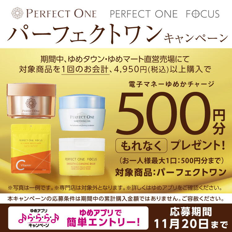 【ゆめアプリ ら・ら・ら・キャンペーン】『パーフェクトワンキャンペーン』
