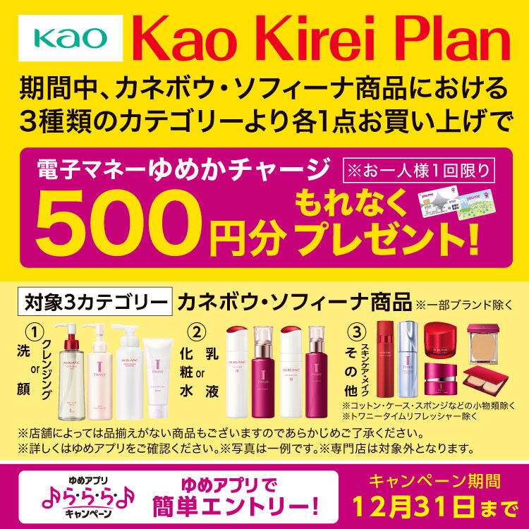 【ゆめアプリ ら・ら・ら・キャンペーン】花王『Kao Kirei Plan』