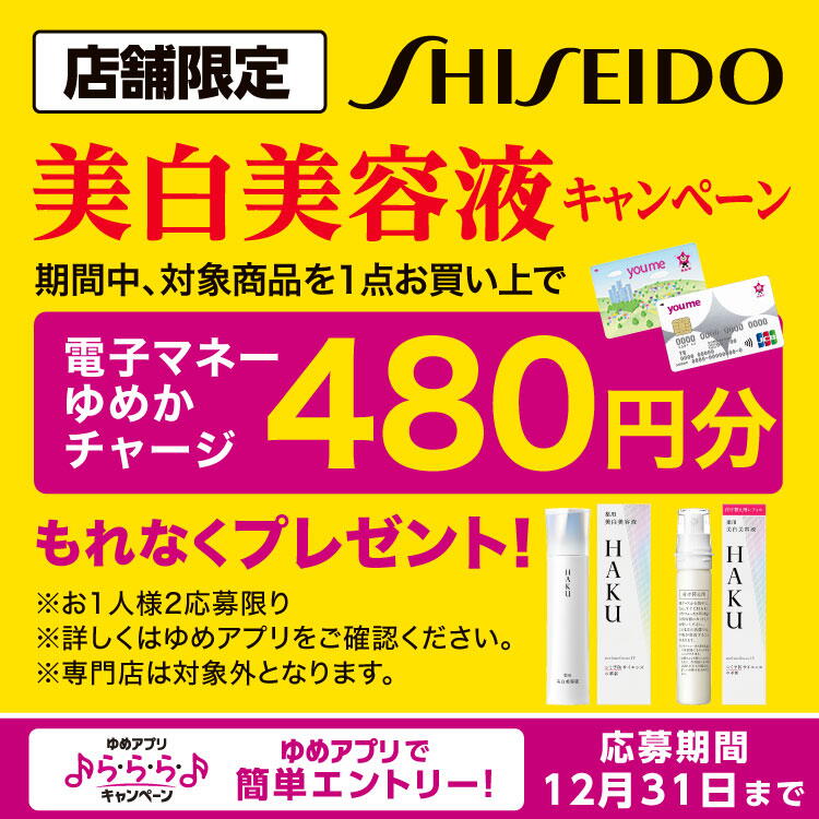 【ゆめアプリ ら・ら・ら・キャンペーン】資生堂『美白美容液キャンペーン』