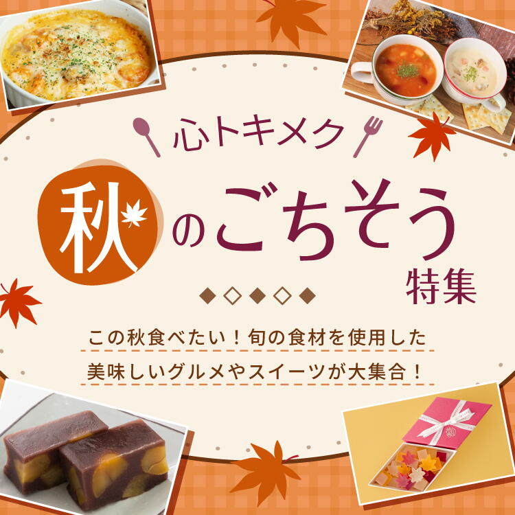 イチオシ！秋メニュー満載！